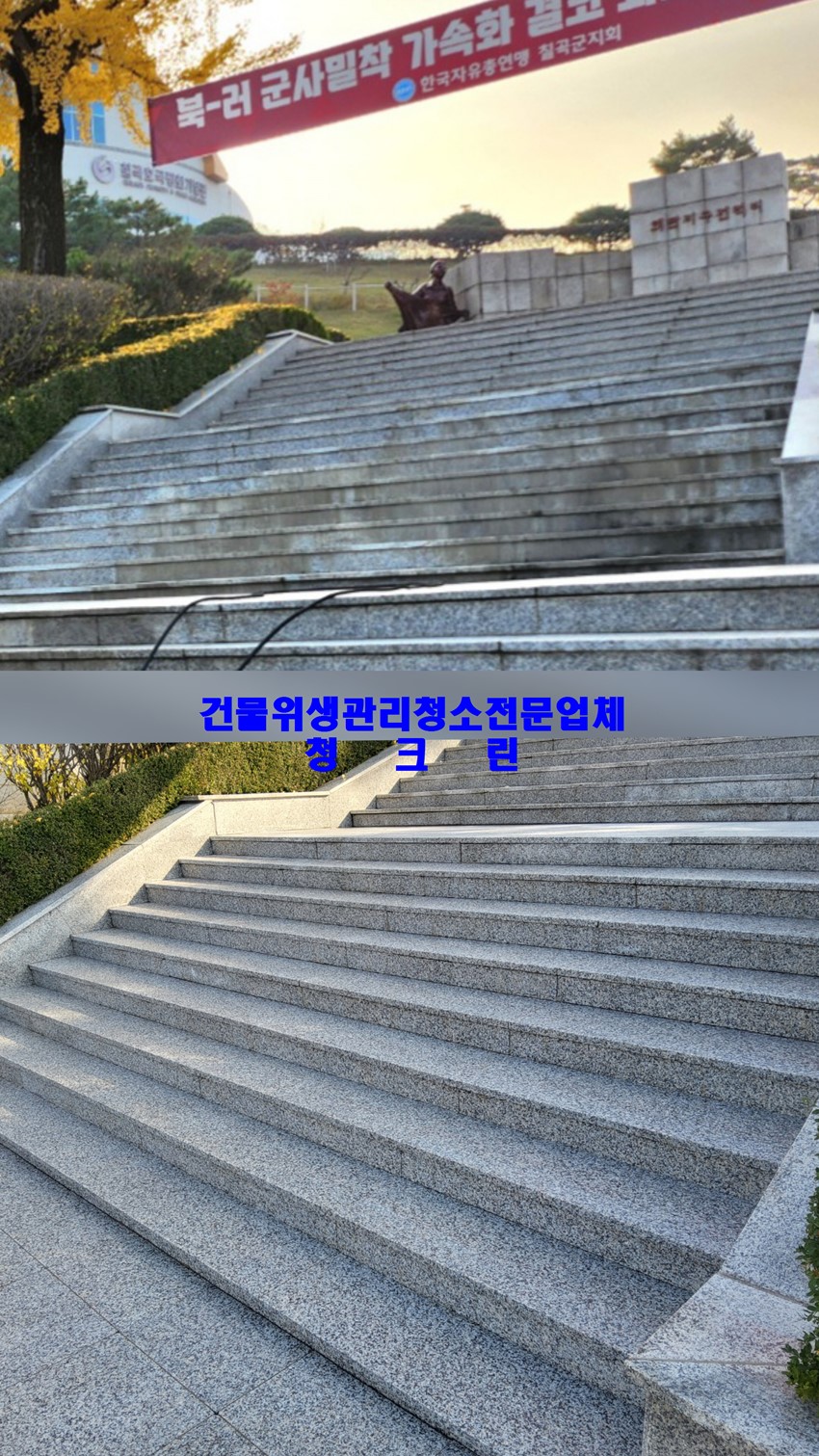 1.건물,충혼탑,기념비,계단,석재청소,백화제거,색상복원 청소전문업체. 청크린.